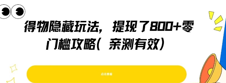 得物隐藏玩法，提现了8张+零门槛攻略，亲测有效 - 冒泡网赚