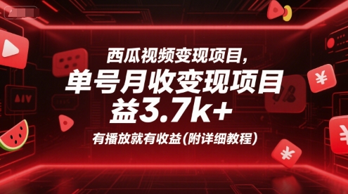 西瓜视频变现项目，单号月收益3.7k+，有播放就有收益(附详细教程) - 冒泡网赚