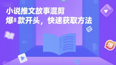 小说推文故事混剪爆款开头，快速获取方法 - 冒泡网赚