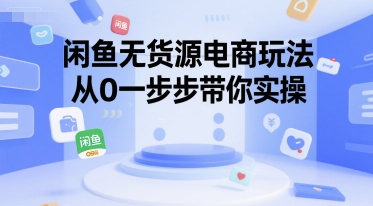 闲鱼无货源电商玩法，从0一步步带你实操 - 冒泡网赚