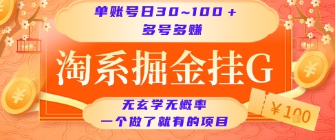 淘系掘金挂G项目，单账号日收益30~100+，多号多得，一个做了就有的项目 - 冒泡网赚