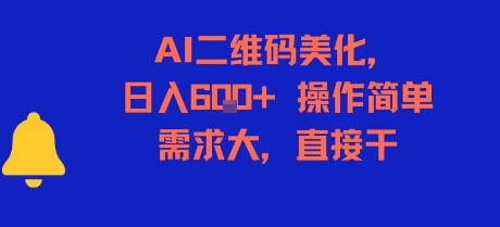 AI二维码美化，日入6张+，操作简单，需求大，直接干 - 冒泡网赚
