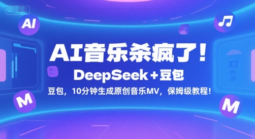 AI音乐杀疯了！DeepSeek+豆包，10分钟生成原创音乐MV，保姆级教程！ - 冒泡网赚