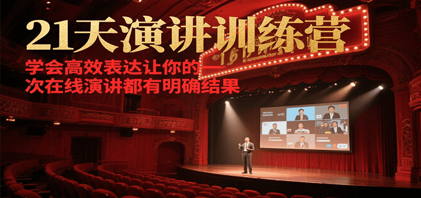 21天演讲训练营，学会高效表达让你的每一次在线演讲都有明确结果 - 福缘创业网