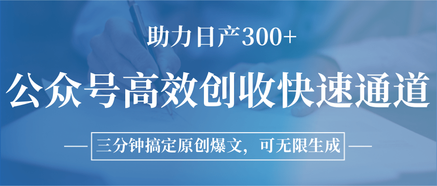 公众号高效创收快速通道，三分钟搞定原创爆文，助力日产300+ - 福缘创业网