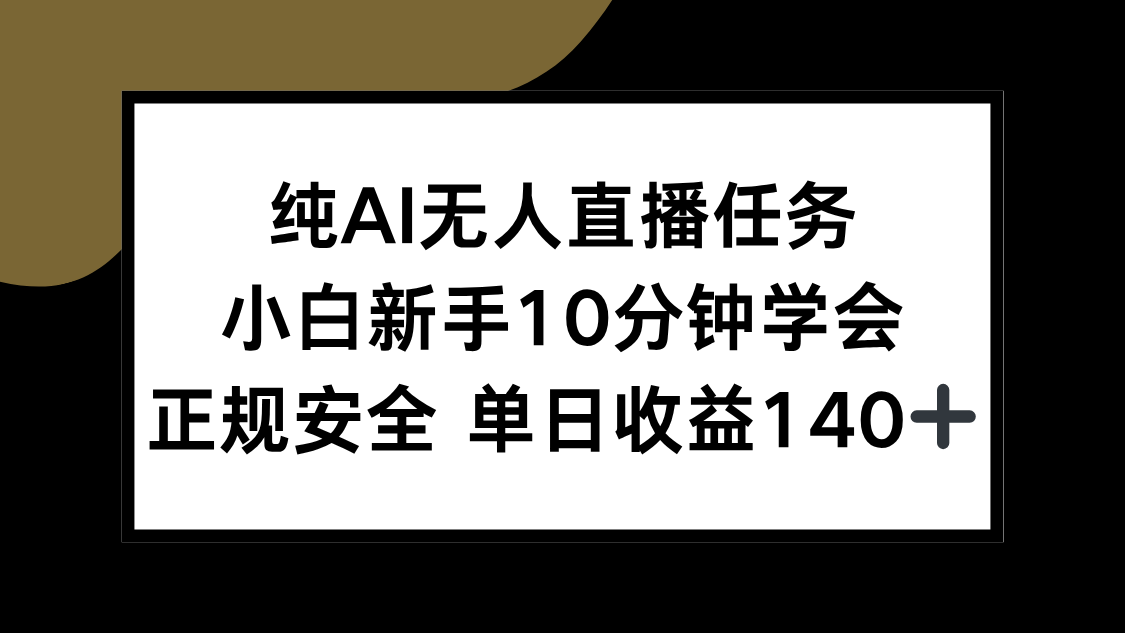 纯AI无人直播任务，小白新手10分钟学会 ，正规安全 单日收益140+ - 中创网
