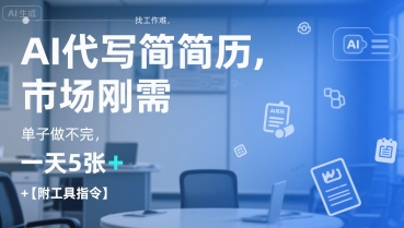 AI代写简历，找工作难，市场刚需，单子做不完，一天5张+【附工具指令】 - 冒泡网赚