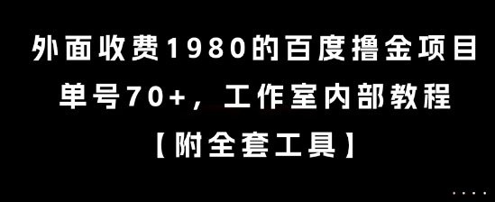 外面收费1980的百度撸金项目，单号70+，工作室内部教程 - 冒泡网赚