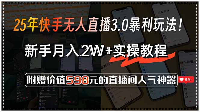 25年快手无人直播3.0暴利玩法！，新手月入2W+实操教程，附赠价值598元... - 中创网