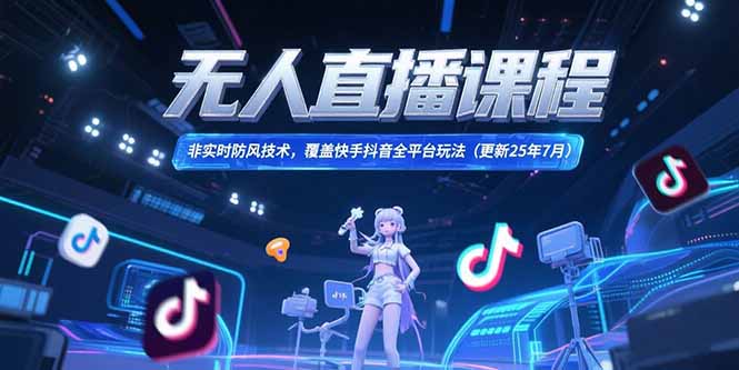 无人直播课程，非实时防风技术，覆盖快手抖音全平台玩法(更新25年7月) - 中创网