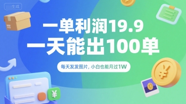 一单利润19.9 一天能出100单，每天发发图片，小白也能月入过1W - 冒泡网赚