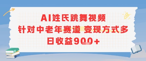 AI姓氏跳舞视频，针对中老年赛道变现方式多，日收益9张+ - 冒泡网赚