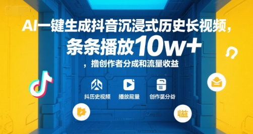 AI一键生成抖音沉浸式历史长视频，条条播放10w+，撸创作者分成和流量收益 - 冒泡网赚