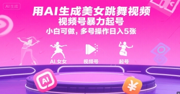 用AI生成美女跳舞视频，视频号暴力起号，小白可做，多号操作日入5张 - 冒泡网赚