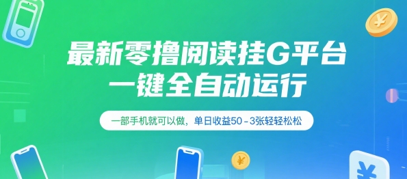 最新零撸阅读挂G平台，一键全自动运行，一部手机就可以做，单日收益50-3张轻轻松松 - 冒泡网赚