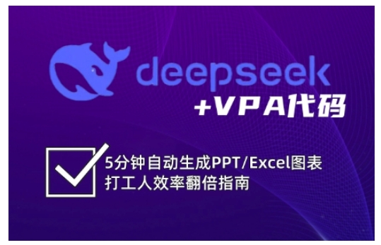 deepseek+VPA代码，5分钟自动生成PPT/Excel图表打工人效率翻倍指南（更新7月） - 冒泡网赚