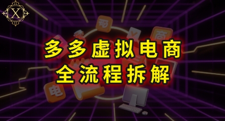 拼多多虚拟电商全流程拆解，深度学习每一个环节，看完即可上手实操 - 冒泡网赚