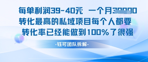 每单利润40一个月7k+转化最高的私域项目，每个人都要的产品转化率已经能做到100% - 冒泡网赚