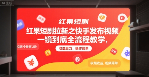 红果短剧拉新之快手发布视频一镜到底全流程教学，拉新1个最高12块，收益给力，操作简单 - 冒泡网赚