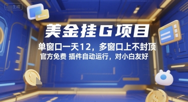 美金挂G项目，单窗口一天12，多窗口上不封顶，官方免费插件自动运行，对小白友好 - 冒泡网赚