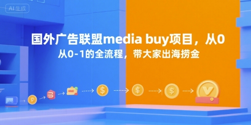 国外广告联盟media buy项目，从0-1的全流程，带大家出海捞金 - 冒泡网赚