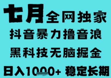 7月最新风口抖音无人直播撸音浪，长期稳定，非短期，全自动运行，低门槛无脑，日入1k+ - 冒泡网赚