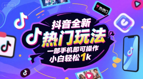 抖音全新热门玩法，一部手机即可操作，小白轻松1k - 冒泡网赚