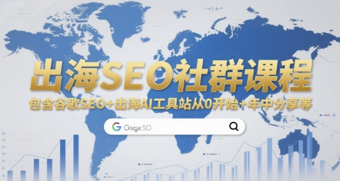 出海SEO社群课程，包含谷歌SEO+出海AI工具站从0开始+年中分享等 - 冒泡网赚