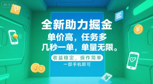 全新助力掘金 ，单价高 ，任务多 ，几秒一单 ，单量无限，收益稳定，操作简单，一部手机即可 - 冒泡网赚