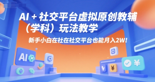 AI+小红书虚拟原创教辅（学科）玩法教学，新手小白在小红书也能月入2W - 冒泡网赚