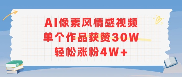 AI像素风情感视频，单个作品获赞30W，轻松涨粉4W+ - 冒泡网赚