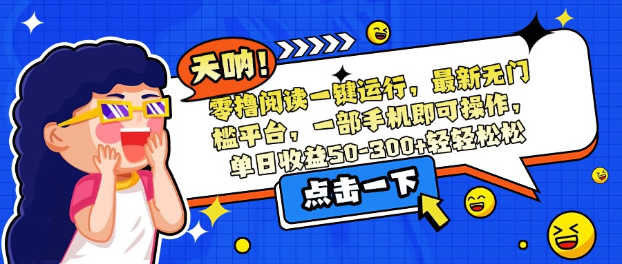 零撸阅读一键运行，最新无门槛平台，一部手机即可操作，单日收益50-300... - 中创网