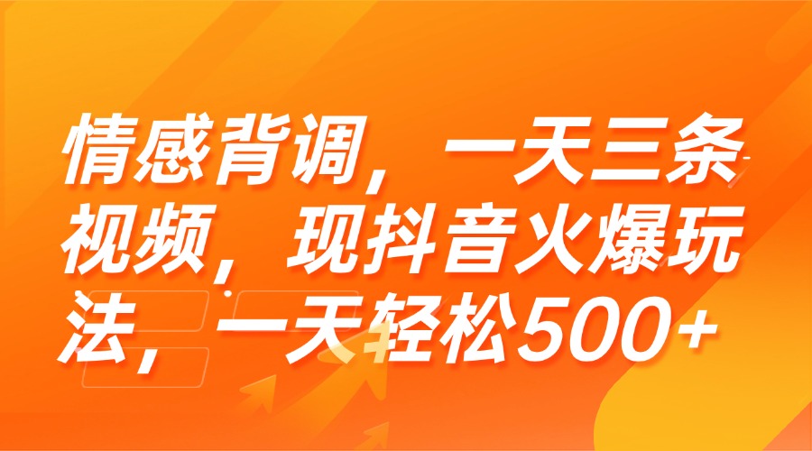 情感背调，一天三条视频，现抖音火爆玩法，一天轻松500+ - 中创网