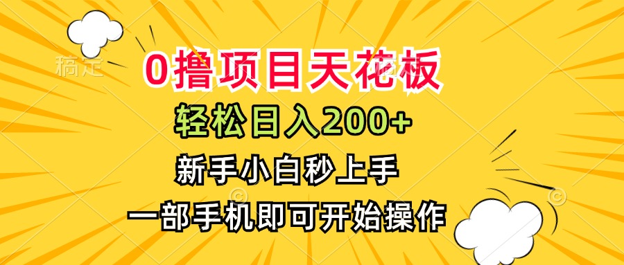 0撸项目天花板，日入200+，新手小白秒上手，一部手机即可操作 - 中创网