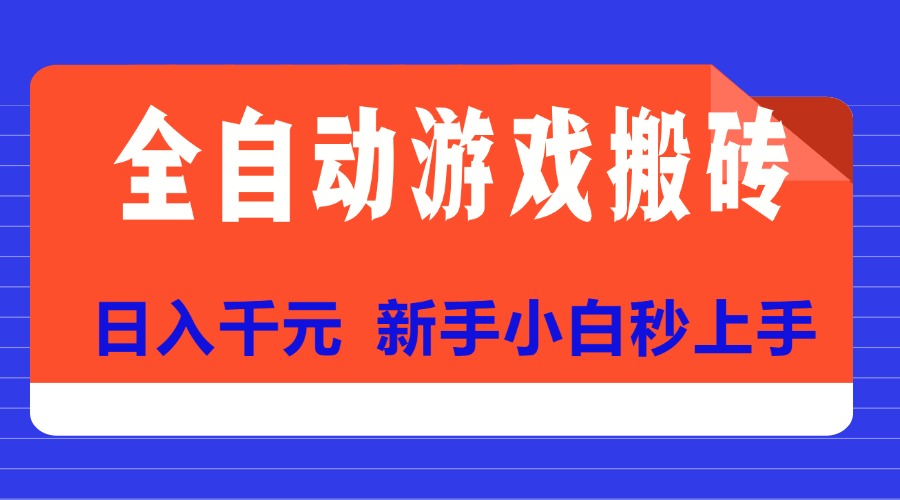 全自动游戏搬砖项目天花板，日入千元，新手小白秒上手 - 中创网