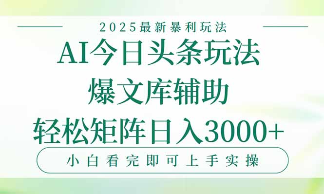 今日头条2025年最新暴利玩法，一键生成爆款，轻松实现矩阵日入3000+ - 中创网