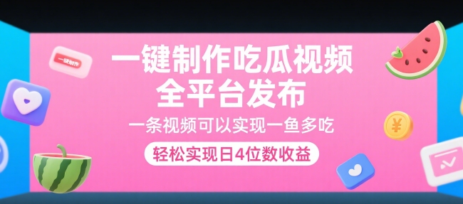 一键制作吃瓜视频，全平台发布，一条视频可以实现一鱼多吃，轻松实现日4位数收益 - 冒泡网赚