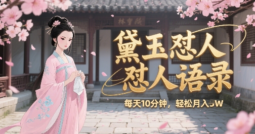 林黛玉怼人语录怼人鸡汤，AI产出图片视频文案，每天十分钟，创作者分成月收益1W+ - 冒泡网赚
