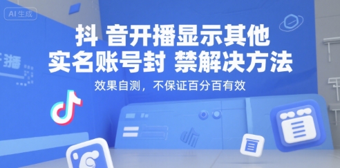 抖音开播显示其他实名账号封禁解决方法，效果自测，不保证百分百有效 - 冒泡网赚