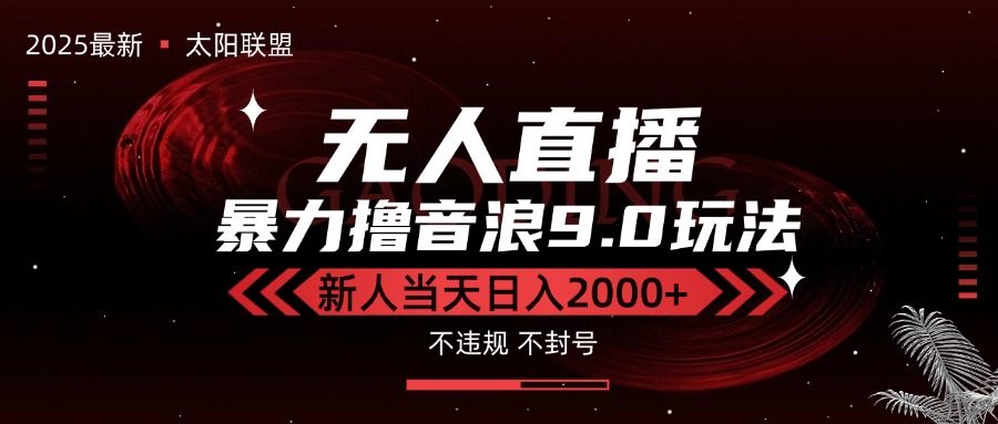 最新抖音无人直播撸音浪独家9.0玩法，防封智能黑科技，新手当天日入2000+ - 中创网