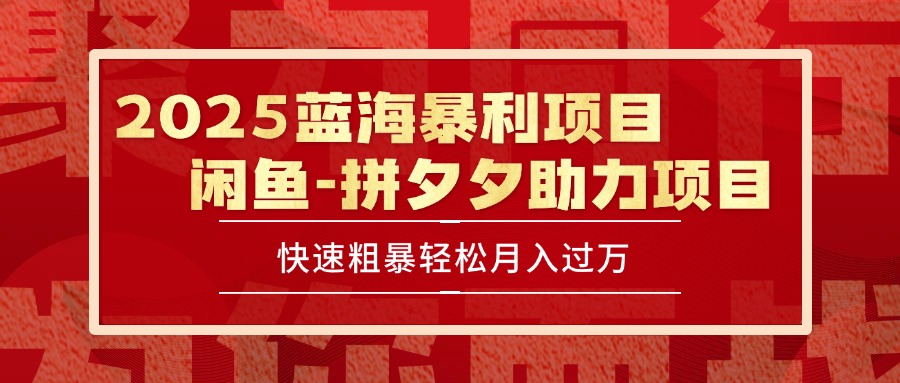 2025 最新闲鱼蓝海暴利项目 快速粗暴单号日入1000+，保姆级教程 - 中创网