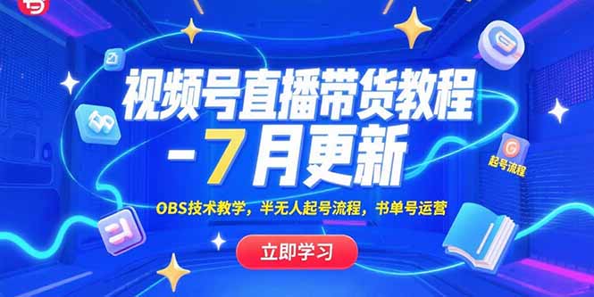 视频号直播带货教程-7月更新，OBS技术教学，半无人起号流程，书单号运营 - 中创网