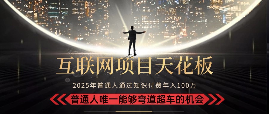 2025“互联网项目天花板”：不做韭菜，做镰刀！“月入 10W+ 普通人弯道... - 中创网