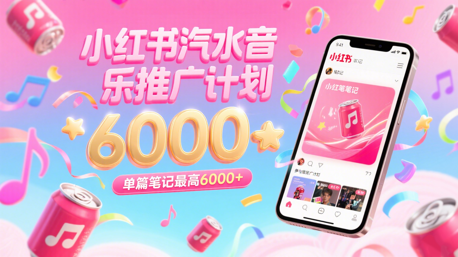 汽水音乐推广计划，零粉丝零门槛，通过小红书发布笔记，单篇笔记最高6000+ - 福缘创业网