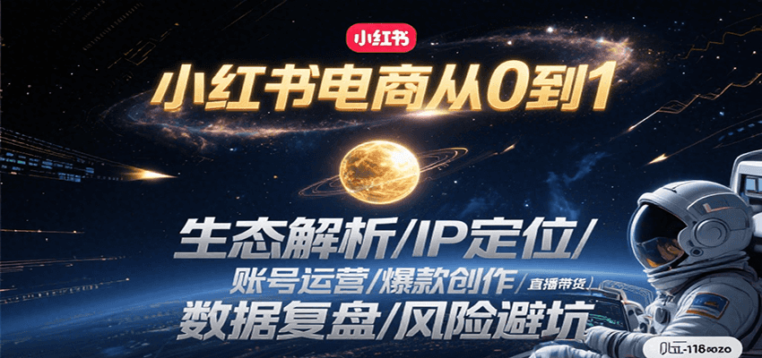 小红书电商从0到1：生态解析/IP定位/ 账号运营/爆款创作/直播带货/数据复盘/风险避坑 - 福缘创业网
