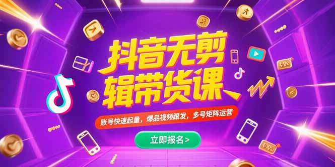 抖音不剪辑带货课，账号快速起量，爆品视频跟发，多号矩阵运营 - 中创网