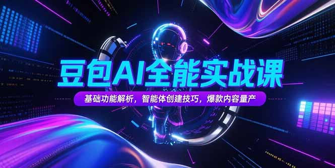 豆包AI全能实战课，基础功能解析，智能体创建技巧，爆款内容量产 - 中创网