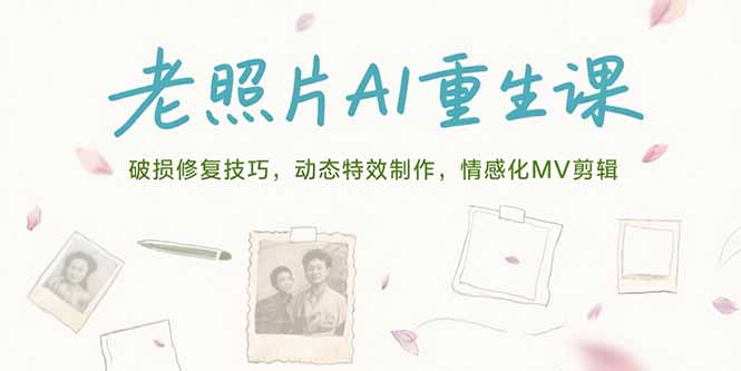 老照片AI重生课，破损修复技巧，动态特效制作，情感化MV剪辑 - 中创网