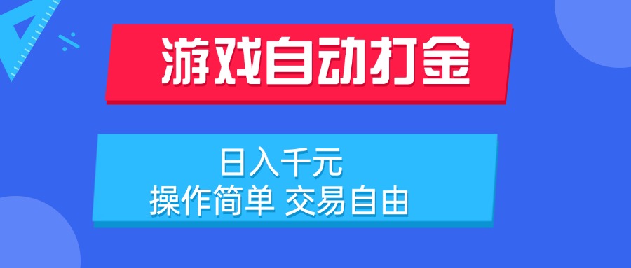 游戏自动打金项目，日入千元，操作简单 交易自由 - 中创网