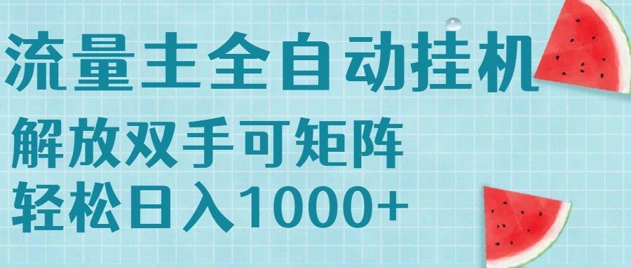 流量主挂机每天几分钟日入1000+无脑操作，可矩阵并附有管道收益 - 中创网